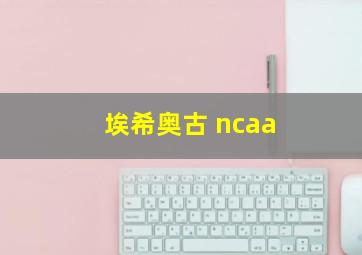 埃希奥古 ncaa